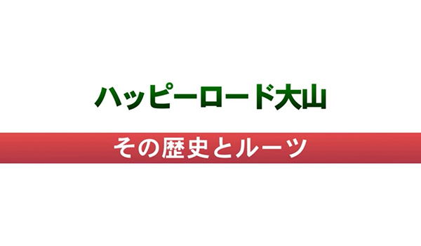 ハッピーロード大山TV