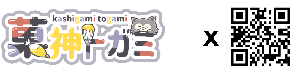 かしがみとがみ