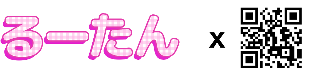るーたん