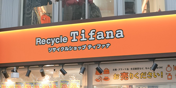 リサイクル ティファナ